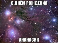 с днём рождения ананасик