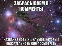 забрасываем в комменты названия новых фильмов,которые обязательно нужно посмотреть