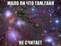 мало ли что там таня не считает