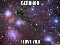 белянов i love you