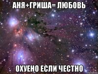 аня+гриша= любовь охуено если честно