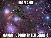 моя аня самая восхитительная:3