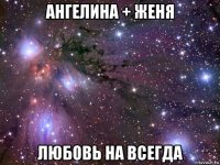 ангелина + женя любовь на всегда