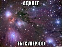 адилет ты супер)))))