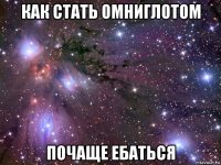 как стать омниглотом почаще ебаться