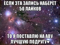 если эта запись наберет 50 лайков то я поставлю на аву лучшую подругу♥