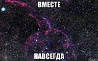 вместе навсегда