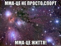 мма-це не просто спорт мма-це життя!