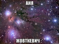 аня жовткевич :*