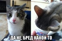  да не, бред какой то