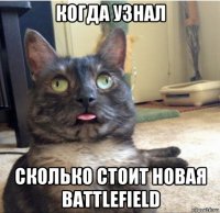 когда узнал сколько стоит новая battlefield