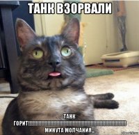 танк взорвали танк горит!!!!!!!!!!!!!!!!!!!!!!!!!!!!!!!!!!!!!!!!!!!!!!!!!!!!!!!!!!!!!!!!!! минута молчания...