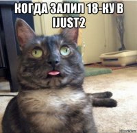 когда залил 18-ку в ijust2 