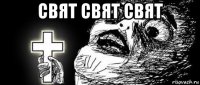 свят свят свят 