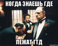 когда знаешь где лежат гтд