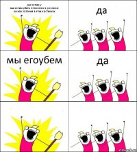 мы хотим у
мы хотим убить человека в розовом
он наз затачил в этих кастюмах да мы егоубем да  