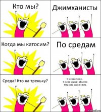 Кто мы? Джимханисты Когда мы катосим? По средам Среда! Кто на треньку? У меня резина...
У меня кошка заболела
Я просто кофе попить