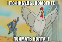 кто-нибудь , помогите поймать болта !!