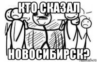 кто сказал новосибирск?