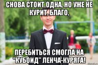 снова стоит одна, но уже не курит, благо, перебиться смогла на "кубоид" ленча-куряга!