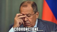  спокойствие......