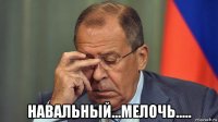 навальный...мелочь.....