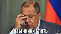  язычники блять