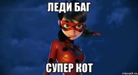 леди баг супер кот