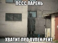 пссс парень хватит про оупен рейт