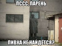 пссс, парень пивка не найдётся?