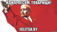 идите лесом, товарищи! iglitsa.by