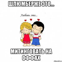 шлюмберже это... митинговать на оффах