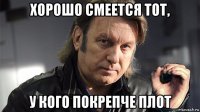 хорошо смеется тот, у кого покрепче плот
