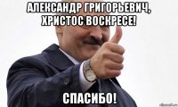 александр григорьевич, христос воскресе! спасибо!
