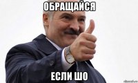 обращайся если шо