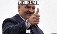 училка.бел во!