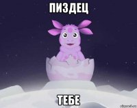 пиздец тебе