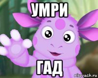 умри гад