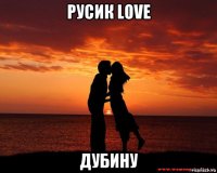 русик love дубину