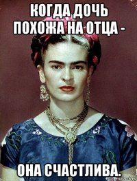 когда дочь похожа на отца - она счастлива.