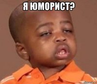 я юморист? 