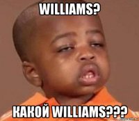 williams? какой williams???