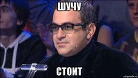 шучу стоит