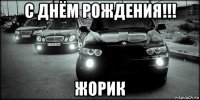 Жора с днем рождения открытки с 10