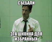 съебали эта шконка для избранных