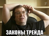  законы трейда