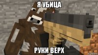 я убица руки верх
