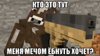 кто это тут меня мечом ёбнуть хочет?