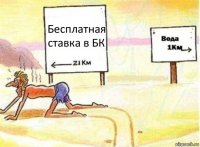 Бесплатная ставка в БК