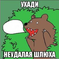 ухади неудалая шлюха